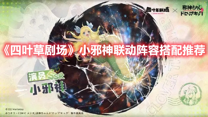 《四叶草剧场》小邪神联动阵容搭配推荐