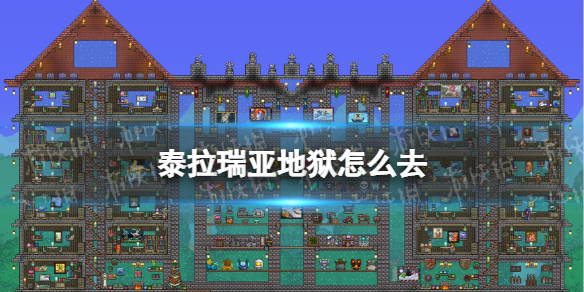 泰拉瑞亚地狱怎么去 泰拉瑞亚去地狱攻略介绍