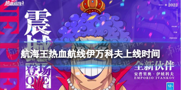航海王热血航线伊万科夫什么时候出 航海王热血航线传奇伙伴伊万科夫上线时间
