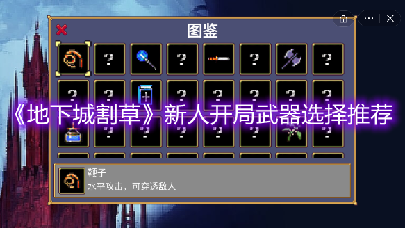 《地下城割草》新人开局武器选择推荐