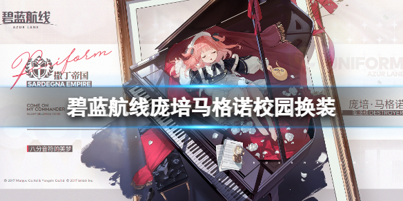 碧蓝航线庞培马格诺校园换装 碧蓝航线庞培马格诺八分音符的美梦皮肤介绍