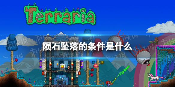 泰拉瑞亚陨石坠落条件是什么 泰拉瑞亚陨石坠落条件说明