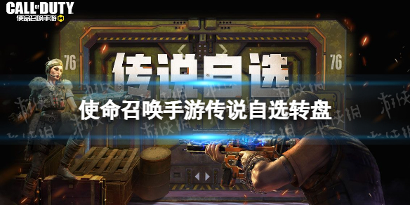 使命召唤手游传说自选转盘值得抽吗 使命召唤手游传说自选转盘皮肤介绍