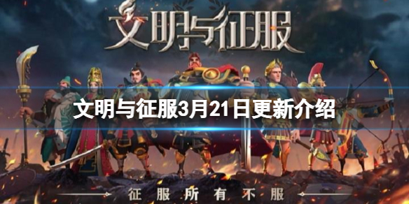文明与征服3月21日更新介绍 文明与征服维护更新内容一览