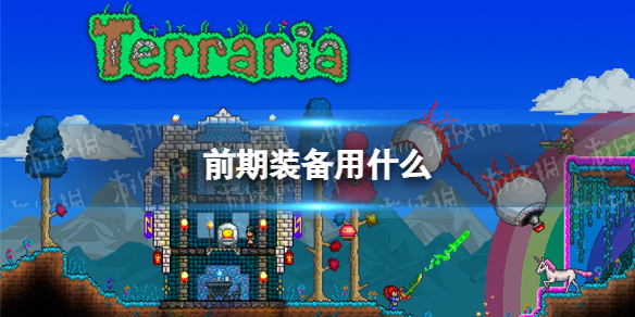 泰拉瑞亚前期装备用什么 泰拉瑞亚前期装备推荐攻略
