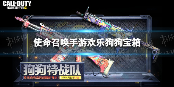 使命召唤手游欢乐狗狗宝箱怎么样 使命召唤手游欢乐狗狗幸运箱皮肤介绍