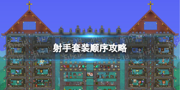 泰拉瑞亚射手套装顺序是什么 泰拉瑞亚射手套装顺序攻略