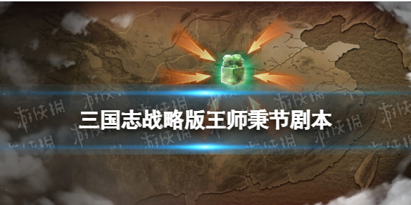 三国志战略版王师秉节剧本介绍 4月S12全新剧本王师秉节信符系统