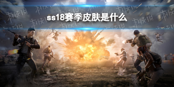 和平精英ss18赛季皮肤是什么 ss18赛季皮肤图片一览