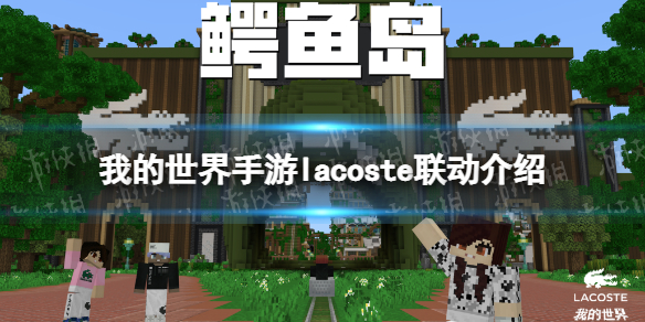 我的世界LACOSTE联动活动介绍 我的世界手游LACOSTE联动活动有什么