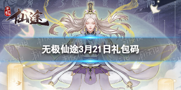 无极仙途3月21日礼包码是什么 无极仙途礼包码最新2022年3月21日