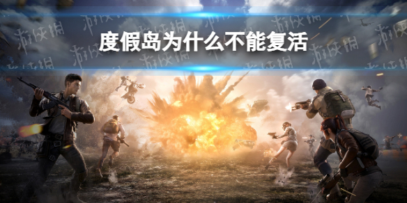 和平精英度假岛为什么不能复活 吃鸡度假岛复活说明攻略