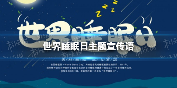 世界睡眠日宣传语分享