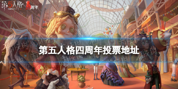 第五人格四周年投票活动在哪里 第五人格四周年返场投票网址