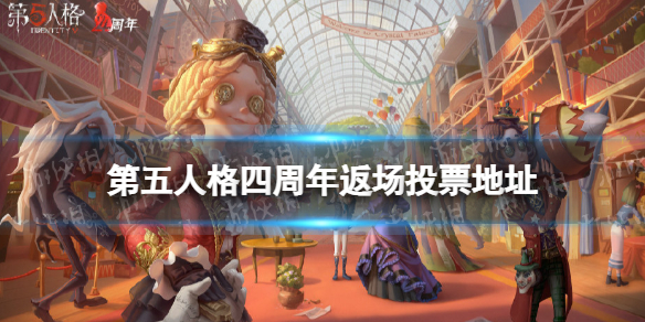 第五人格四周年返场皮肤投票入口 第五人格四周年返场皮肤在哪投票