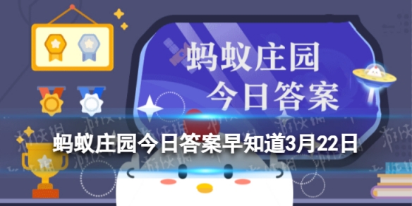 耳朵除了听觉功能还可以感知到 蚂蚁庄园今日答案早知道3月22日