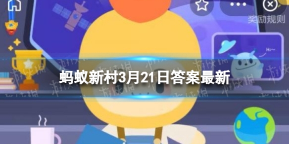 春分在最早确定的节气吗 蚂蚁新村中国古代3.21答案