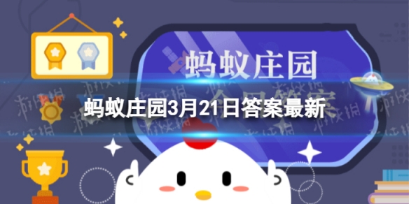 成语功亏一篑形容做事不能善始善终其中篑指 蚂蚁庄园3月21日答案最新