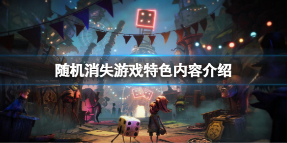 《随机消失》好玩吗？游戏特色内容介绍