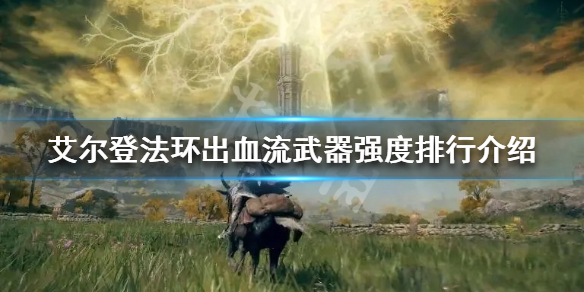 《艾尔登法环》出血流武器有哪些？出血流武器强度排行介绍