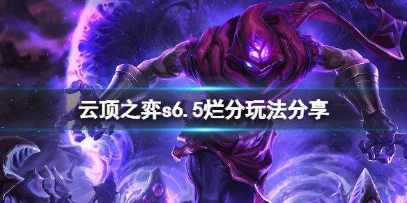 《云顶之弈》s6.5怎么吃烂分？s6.5烂分玩法分享
