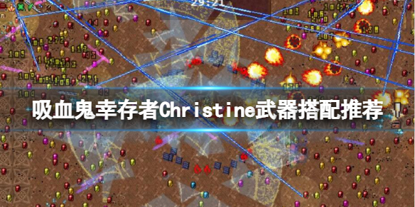 《吸血鬼幸存者》Christine怎么解锁？Christine武器搭配推荐