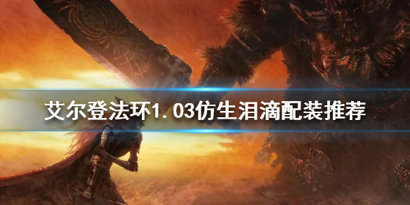 《艾尔登法环》仿生泪滴还能用吗？1.03仿生泪滴配装推荐