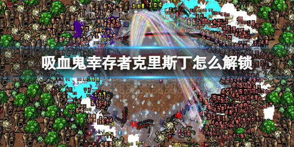 《吸血鬼幸存者》克里斯丁怎么解锁？克里斯丁解锁方法