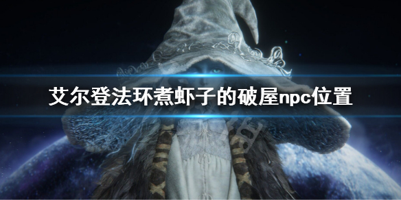 《艾尔登法环》煮虾子的破屋在哪 煮虾子的破屋npc位置