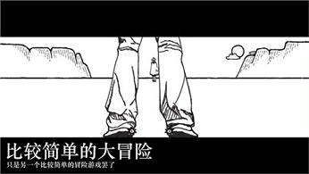 比较简单的大冒险安卓版