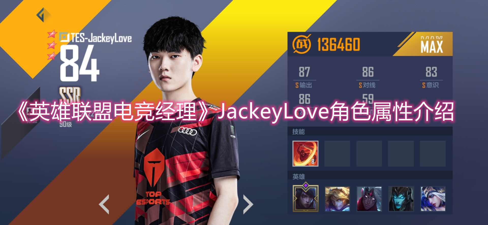 《英雄联盟电竞经理》JackeyLove角色属性介绍