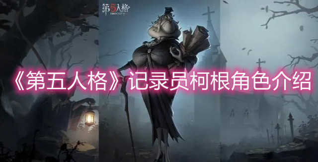 《第五人格》记录员柯根角色介绍