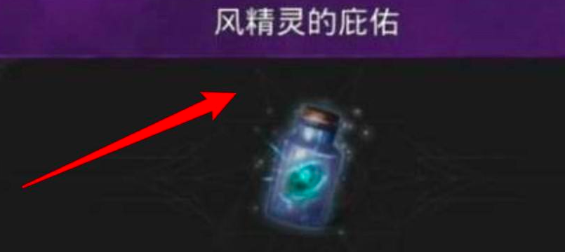 《地下城堡3》风精灵的庇护获取攻略