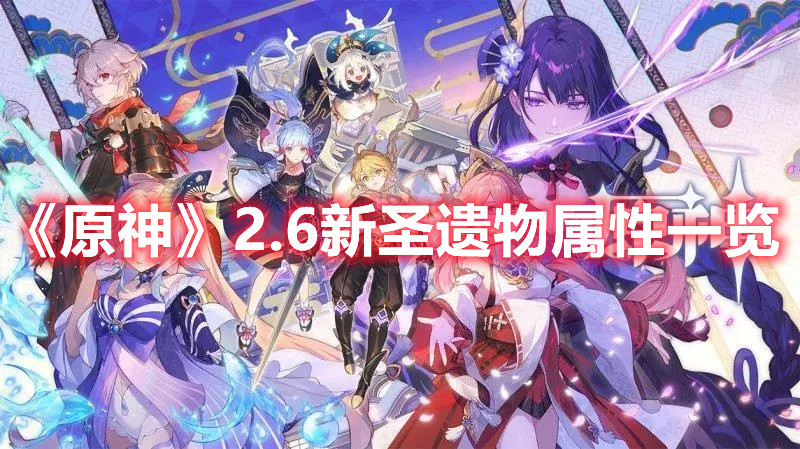 《原神》2.6新圣遗物属性一览