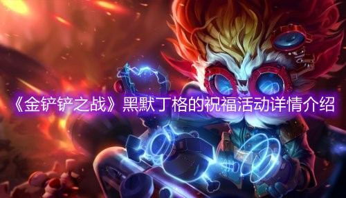 《金铲铲之战》黑默丁格的祝福活动详情介绍