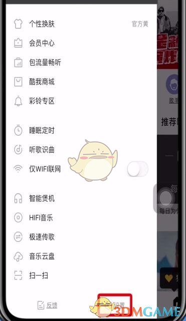 《酷我音乐》切换账号方法