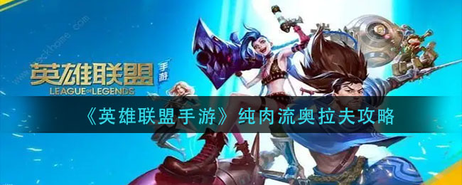 《英雄联盟手游》纯肉流奥拉夫攻略