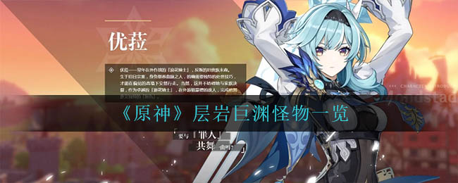 《原神》层岩巨渊怪物一览