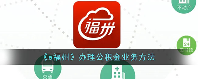 《e福州》办理公积金业务方法
