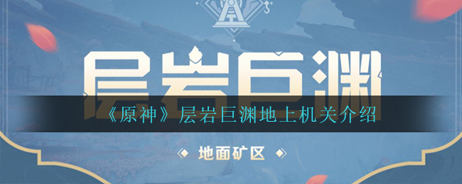 《原神》层岩巨渊地上机关介绍