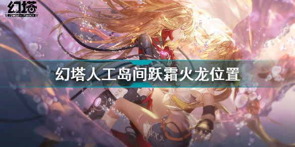 幻塔人工岛间跃霜火龙位置