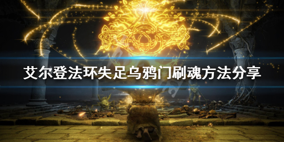 《艾尔登法环》后期如何快速刷魂？失足乌鸦门刷魂方法分享