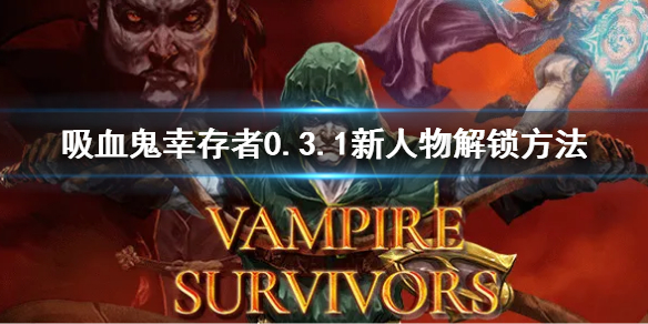 《吸血鬼幸存者》0.3.1新人物解锁方法 0.3.1新角色怎么解锁
