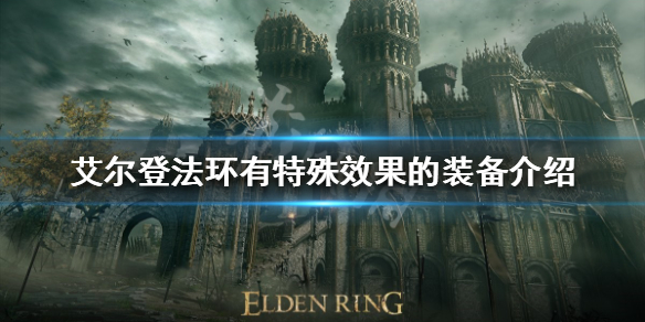 《艾尔登法环》特殊效果装备有哪些？有特殊效果的装备介绍