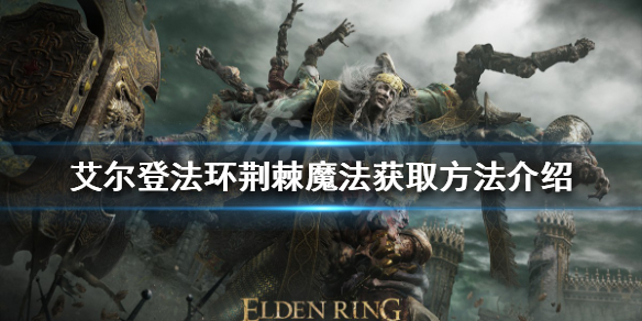 《艾尔登法环》荆棘魔法如何获得？荆棘魔法获取方法介绍