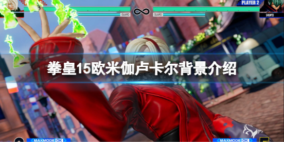 《拳皇15》欧米茄卢卡尔是谁？欧米茄卢卡尔背景介绍