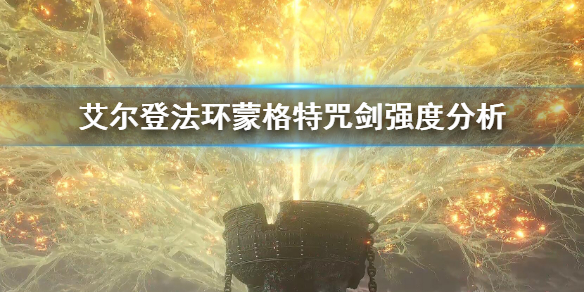 《艾尔登法环》蒙格特咒剑怎么样 蒙格特咒剑强度分析
