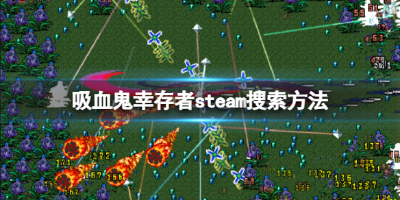 《吸血鬼幸存者》steam叫什么？steam名称介绍