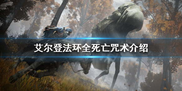 《艾尔登法环》死亡咒术有哪些？全死亡咒术介绍