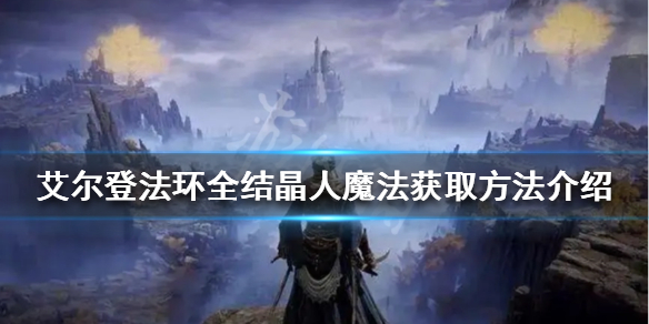 《艾尔登法环》结晶人魔法有哪些？全结晶人魔法获取方法介绍